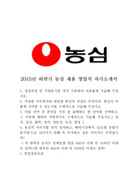 2015년 하반기 농심 채용 영업직 자기소개서 면접질문 모음, 농심 채용 합격 자기소개서, 농심 자기소개서, 농심 채용, 농심 합격 자기소개서, 농십 합격 자소서, 농심채용 합격 자기소개서, 농심채용 합격,농심,농심합격 자기소개서 예문, 농심 자소서 합격 예문