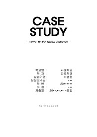 [A+확정] 노인성 백내장 CASE