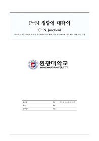 P-N접합에 관하여 조사한 레포트입니다.