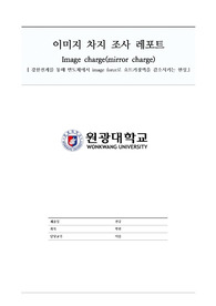 반도체 Image-Charge에 관한 조사 레포트(영상법, 포아송방정식 , 평면, 구면에서의 상태)