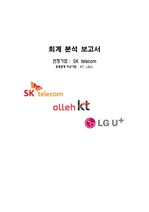 통신3사(SKT,KT,LGU+) 경영분석 보고서