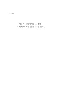 내 아이가 책을 읽는다 - 독후 에세이