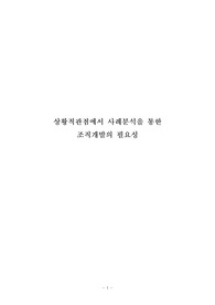상황적관점에서 사례분석을 통한 조직개발의 필요성
