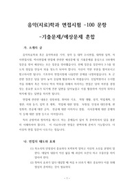 음악(치료)학과 면접시험 -100 문항 -기출문제/예상문제 혼합