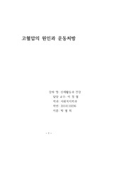 고혈압의 원인과 운동처방