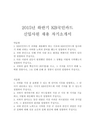 2015년 하반기 KB국민카드 신입사원 채용 자기소개서, KB국민카드 채용, KB 국민카드 합격자기소개서, KB국민카드 자기소개서, KB국민카드 자소서, KB국민카드 자기소개, KB국민카드 합격 예문,KB국민카드 합격 자기소개서 예문
