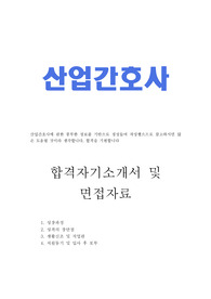 산업간호사 자기소개서합격우수예문/면접빈출질문, 산업간호사 지원동기,산업간호사 자소서 성격의장단점, 보건관리자 자기소개서, 산업간호사 자기소개서 성장과정, 산업간호사 역할, 건설현장 보건관리자 자소서, 산업위생관리사 자기소개서,호텔간호사 자기소개서, 산업간호사 채용,산업간호사란, 항공간호사 자기소개서, 보건관리자자소서