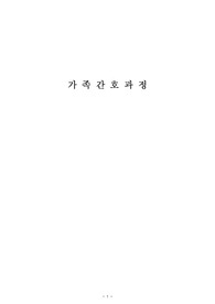 2015년 지역사회간호학 ( 가족간호과정 레포트 )
