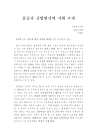 물질과 생명현상의 이해 - GMO의 찬성과 반대