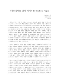 가르친다는 것의 의미- Reflection Paper