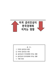 미국금리인상이 한국경제에 미치는 영향