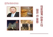 대전 선 병원 (경영혁신)