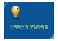 스타벅스의 오감마케팅