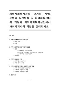 지역사회복지론 : 지역사회복지관의 근거와 사업, 운영과 발전방향 및 지역자활센터의 기능과 지역사회복지실천에서 사회복지사의 역할을 정리하시오