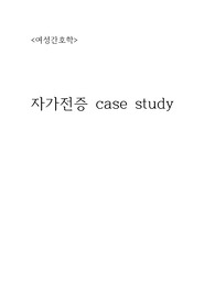 자가전증 간호