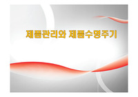 제품관리와 제품수명주기
