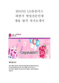 2015년 LG유플러스 하반기 영업전문인재 합격자기소개서(인증샷 첨부), 2015년 LG유플러스 하반기 영업전문인재 합격 완벽 자기소개서, 100% 합격 유플러스 영업 자기소개서, 영업의 신 합격 자기소개서