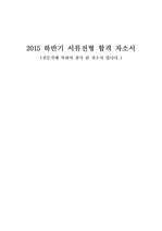 2015 하반기 현대모비스 재무 회계 합격 완료된 자소서 (by 전문자소서 人)