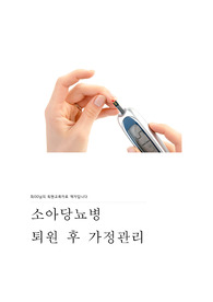 아동건강간호학 소아 당뇨병 퇴원 교육