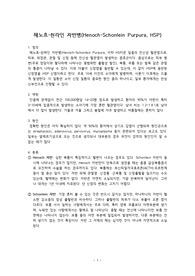 HSP 헤노흐-쇤라인 자반병 질병연구