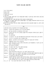 정신간호학 치료적 의사소통 과정 기록