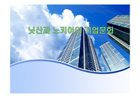 닛산과 노키아의 기업문화