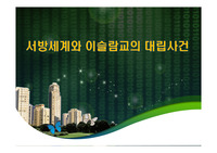 서방세계와 이슬람교의 대립사건