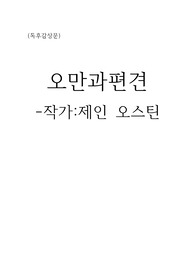 오만과 편견