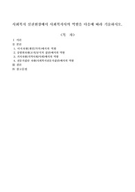 사회복지 실천현장에서 사회복지사의 역할을 다음에 따라 기술하시오.
