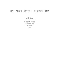 타인 지각에 관여하는 비언어적 정보를 나열하고 이것이 왜 중요한지 설명하시오