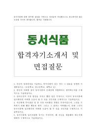 동서식품 자기소개서 합격우수예문/면접질문, 동서식품 일반관리 영업 마케팅 자소서, 동서식품 자소서 항목, 맥심 커피믹스 동서식품 지원동기, 동서식품 연봉, 동서식품의 인재상,동서식품 합격 자기소개서, 동서식품 합격자소서, 동서식품 채용, 동서식품 합격 자기소개서