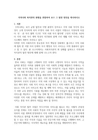 지역사회 복지관의 현황을 관찰하여 보고 그 발전 방안을 제시하시오