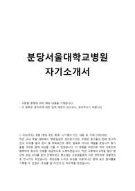 2016 분당서울대학교병원 간호사 합격자 자기소개서