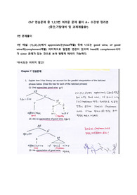 영어통사론 Ch7 연습문제 중 1,2,3번 어려운 문제 풀이-수강생 정리본-중긴기말대비및 과제제출용