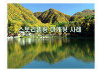 스토리텔링 마케팅 사례