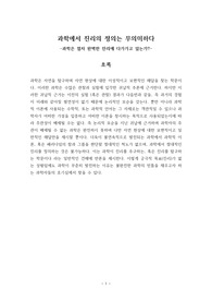 [과학 철학] 에세이 - 과학에서 진리의 정의는 무의미하다 (부제 : 과학은 점차 완벽한 진리에 다가가고 있는가?)