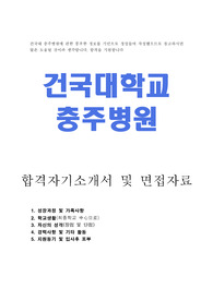 건국대학교충주병원 자기소개서 합격우수예문/면접자료/간호사1분스피치, 건국대학교충주병원 간호사 자기소개서, 건국대 충주병원 자소서, 건국대충주병원 지원동기, 건국대충주병원 자기소개서, 간호사 1분 자기소개,건국대학교충주병원 간호사 자소서, 건국대학교병원 자기소개서, 건국대학교충주병원 채용, 건국대학교충주병원 합격 자기소개서,건대충주병원간호사자소서