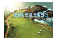 품질경영과 품질관리
