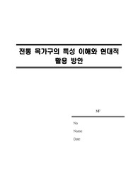 한국전통 목가구의 특성 이해와 현대적 활용 방안
