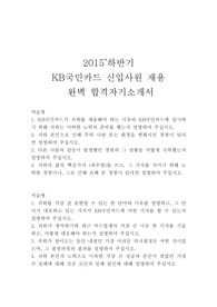 2015년 후반기 최고의 명문 자소서  KB국민카드 신입사원 채용 합격 자기소개서, KB국민카드, KB국민카드 채용, KB국민카드 채용 전략, KB국민카드 자기소개서 작성법, KB국민카드 쓰는 법