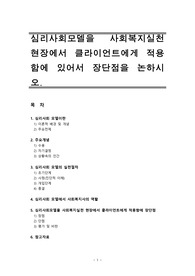 심리사회모델을 사회복지실천 현장에서 클라이언트에게 적용함에 있어서 장단점을 논하시오.[사회복지실천기술론][사회복지실천모델]