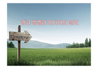 광고 방법과 미디어의 윤리