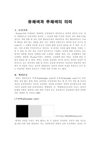 유채색과 무채색의 의미