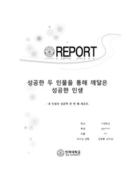 [내 인생의 성공학 ]첫번 째 레포트-존 포피의 희망의 갑옷을 입고 &amp; KFC 커넬 할랜드 샌더스(Colonel Harland Sander)