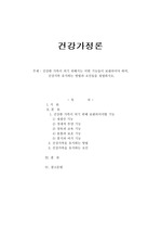 건강한 가족이 되기 위해서는 어떤 기능들이 보완되어야 하며, 건강가족 유지하는 방법과 요인들을 설명하시오