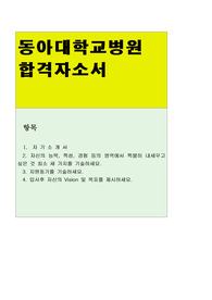동아대학교병원 합격 자기소개서(2019년 3월 30일 3차 수정본)