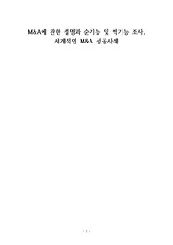 M&amp;A 정의와 특징, 성공사례