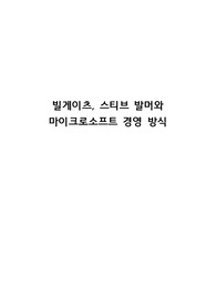 빌게이츠, 스티브 발머와 마이크로소프트 경영 방식