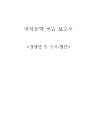 간호학/미생물학 정상균 및 소독 실습 보고서
