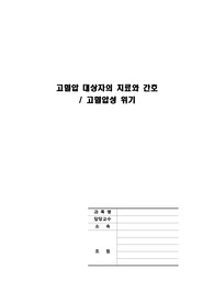 성인)고혈압 대상자의 치료와 간호_고혈압성 위기